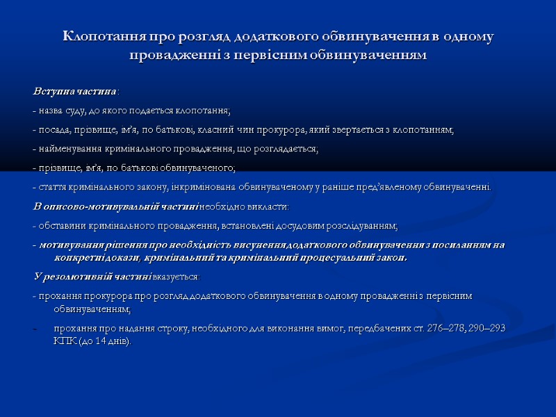 Клопотання про розгляд додаткового обвинувачення в одному провадженні з первісним обвинуваченням Вступна частина :